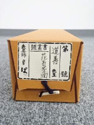 道具 ] - 道具 東大寺上野道善筆 「花気芳潤」一行書 肉筆紙本掛軸（共